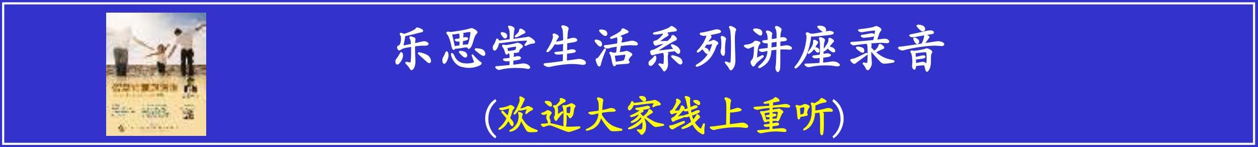 2020 乐思堂生活系列讲座